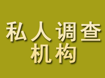 包河私人调查机构